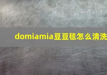 domiamia豆豆毯怎么清洗