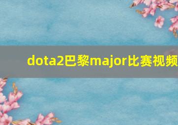 dota2巴黎major比赛视频