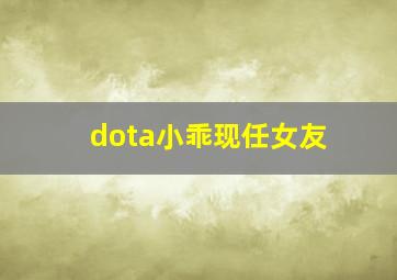 dota小乖现任女友