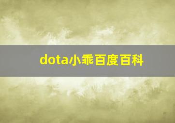 dota小乖百度百科