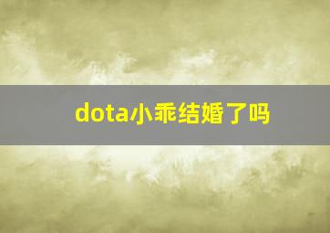 dota小乖结婚了吗