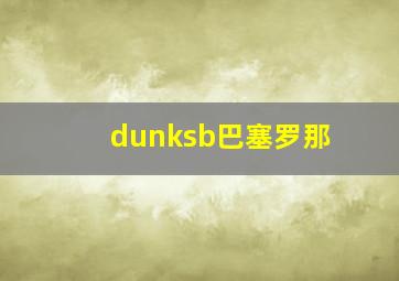 dunksb巴塞罗那