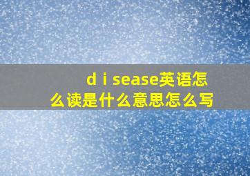 dⅰsease英语怎么读是什么意思怎么写