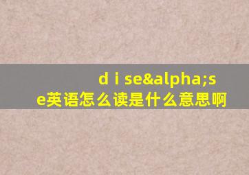 dⅰseαse英语怎么读是什么意思啊