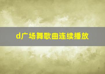 d广场舞歌曲连续播放