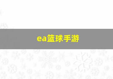 ea篮球手游