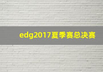 edg2017夏季赛总决赛