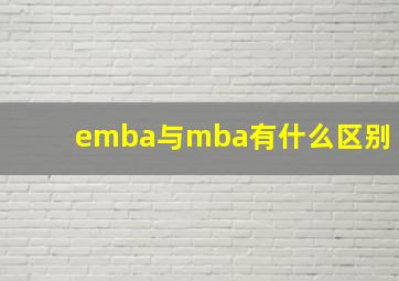 emba与mba有什么区别