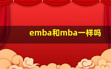 emba和mba一样吗