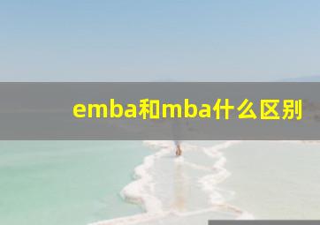 emba和mba什么区别