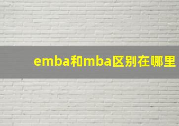 emba和mba区别在哪里