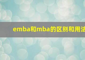 emba和mba的区别和用法