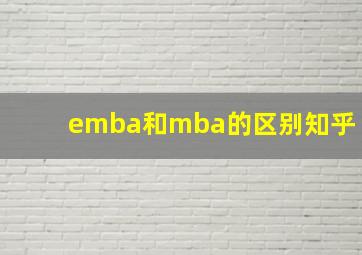 emba和mba的区别知乎