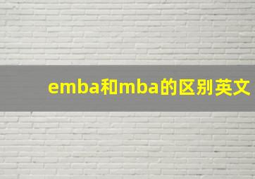 emba和mba的区别英文