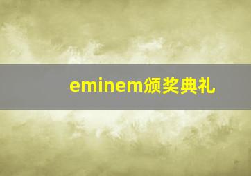 eminem颁奖典礼