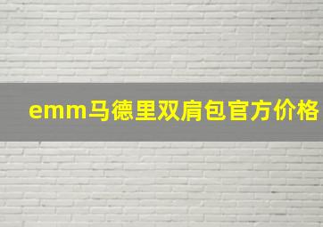 emm马德里双肩包官方价格