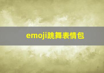 emoji跳舞表情包