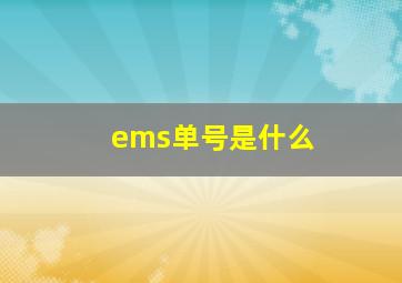 ems单号是什么