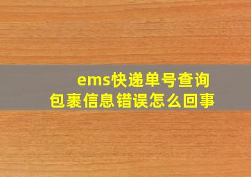 ems快递单号查询包裹信息错误怎么回事