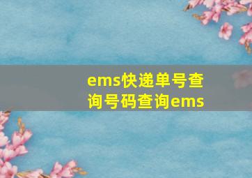 ems快递单号查询号码查询ems