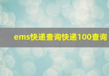 ems快递查询快递100查询