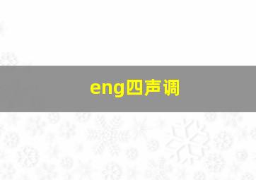 eng四声调