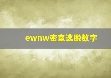 ewnw密室逃脱数字