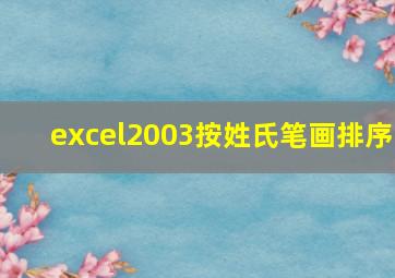 excel2003按姓氏笔画排序