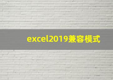 excel2019兼容模式