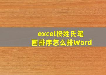 excel按姓氏笔画排序怎么排Word