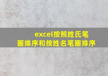 excel按照姓氏笔画排序和按姓名笔画排序