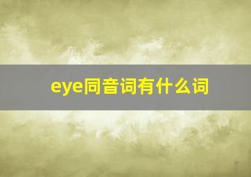 eye同音词有什么词