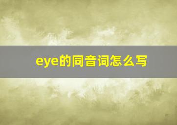 eye的同音词怎么写