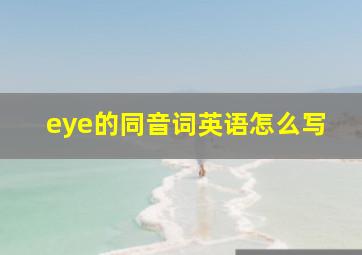 eye的同音词英语怎么写