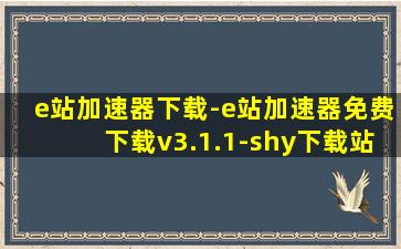 e站加速器下载-e站加速器免费下载v3.1.1-shy下载站