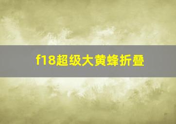 f18超级大黄蜂折叠