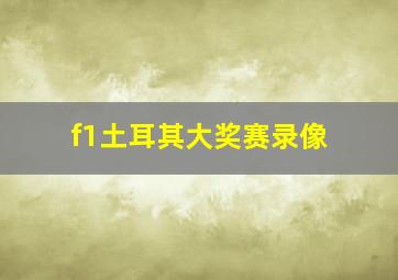 f1土耳其大奖赛录像