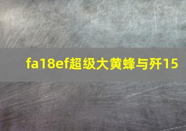 fa18ef超级大黄蜂与歼15