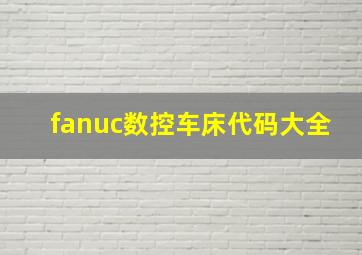 fanuc数控车床代码大全