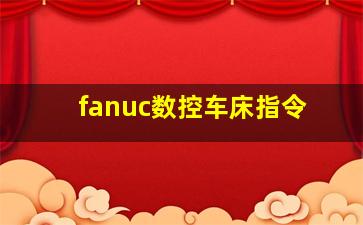 fanuc数控车床指令