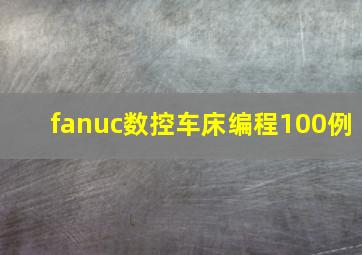 fanuc数控车床编程100例