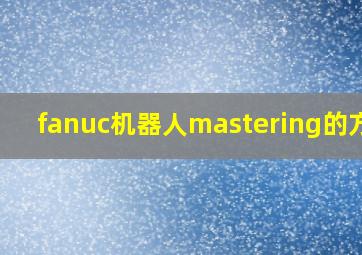 fanuc机器人mastering的方法