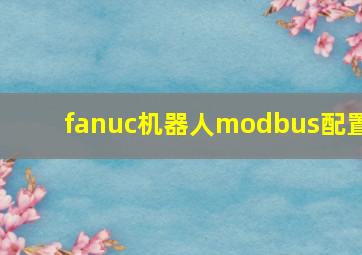 fanuc机器人modbus配置