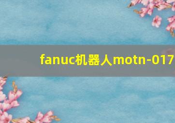 fanuc机器人motn-017