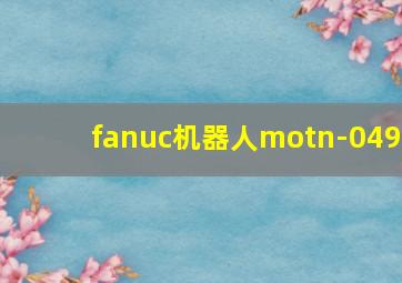 fanuc机器人motn-049