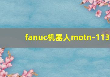 fanuc机器人motn-113