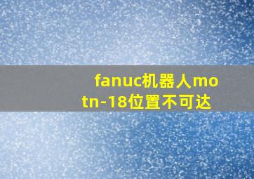 fanuc机器人motn-18位置不可达