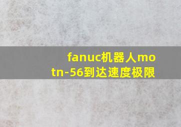 fanuc机器人motn-56到达速度极限