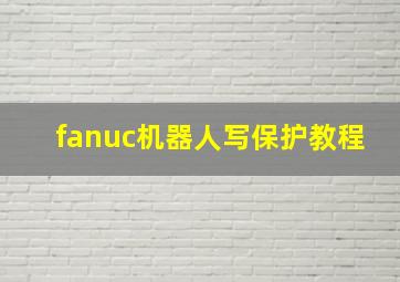 fanuc机器人写保护教程