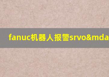 fanuc机器人报警srvo—231